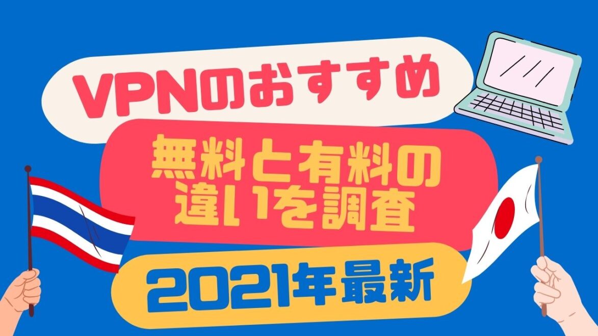 タイのvpnでおすすめは 海外から無料と有料の違いを調査 2021年最新 プーケットブログいほうじんのぼやき