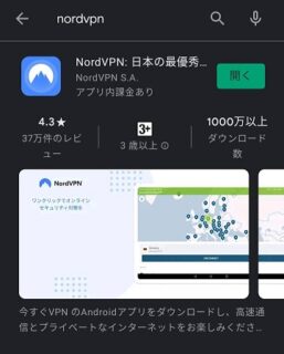 NordVPNのアプリをPlayストアでダウンロード