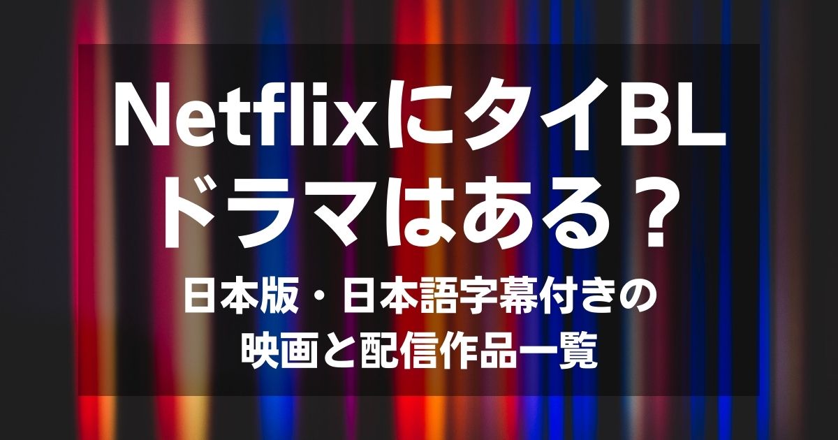 NetflixにタイBLドラマはある？日本語字幕で視聴できる映画と人気配信作品