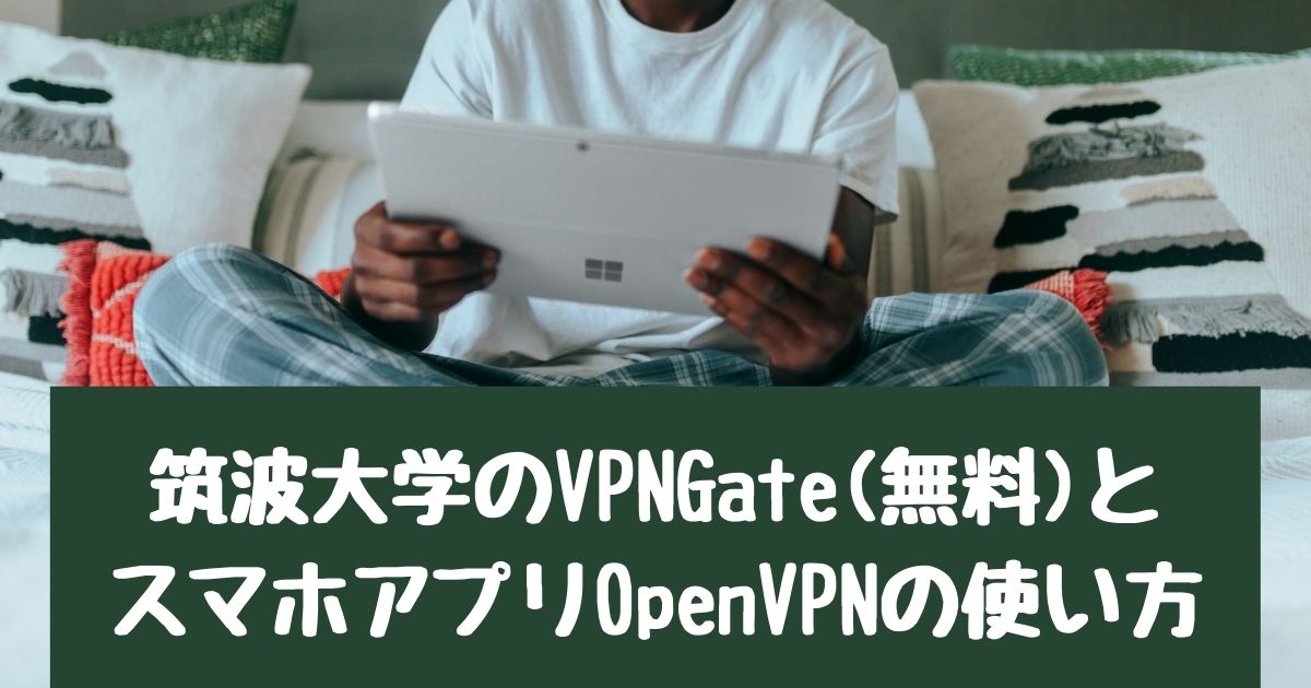 VPNGateの使い方＆無料アプリOpenVPN【筑波大学の学術実験は安全か？】