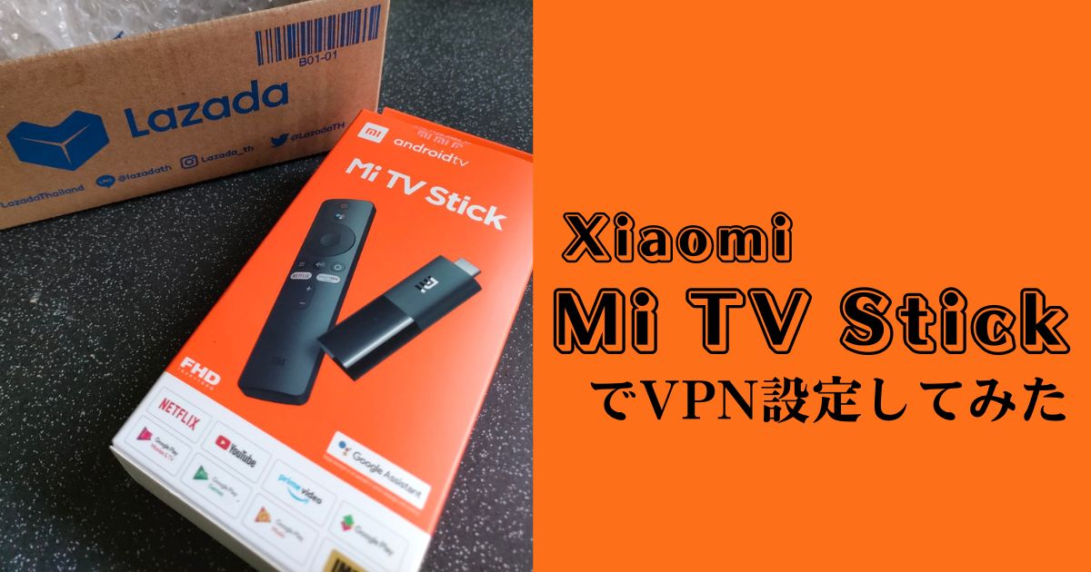 Mi TV StickのVPN設定方法、テレビの大画面で日本のNetflixを海外から視聴